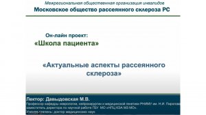 Онлайн школа пациента. 9й выпуск. Актуальные аспекты рассеянного склероза.mp4