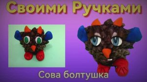 сова из шишки и пластилина.