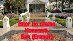 Эфир! Влог По Отелю Новотель Бич (Египет) [18+] [22.09.2018 г.]