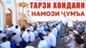 Тарзи хондани намози ЧУМЪА