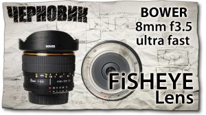 Объектив FishEye: bower 8mm f3.5 ultra fast fisheye lens