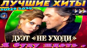 дуэт Не Уходи.Я Буду Ждать. New 2024