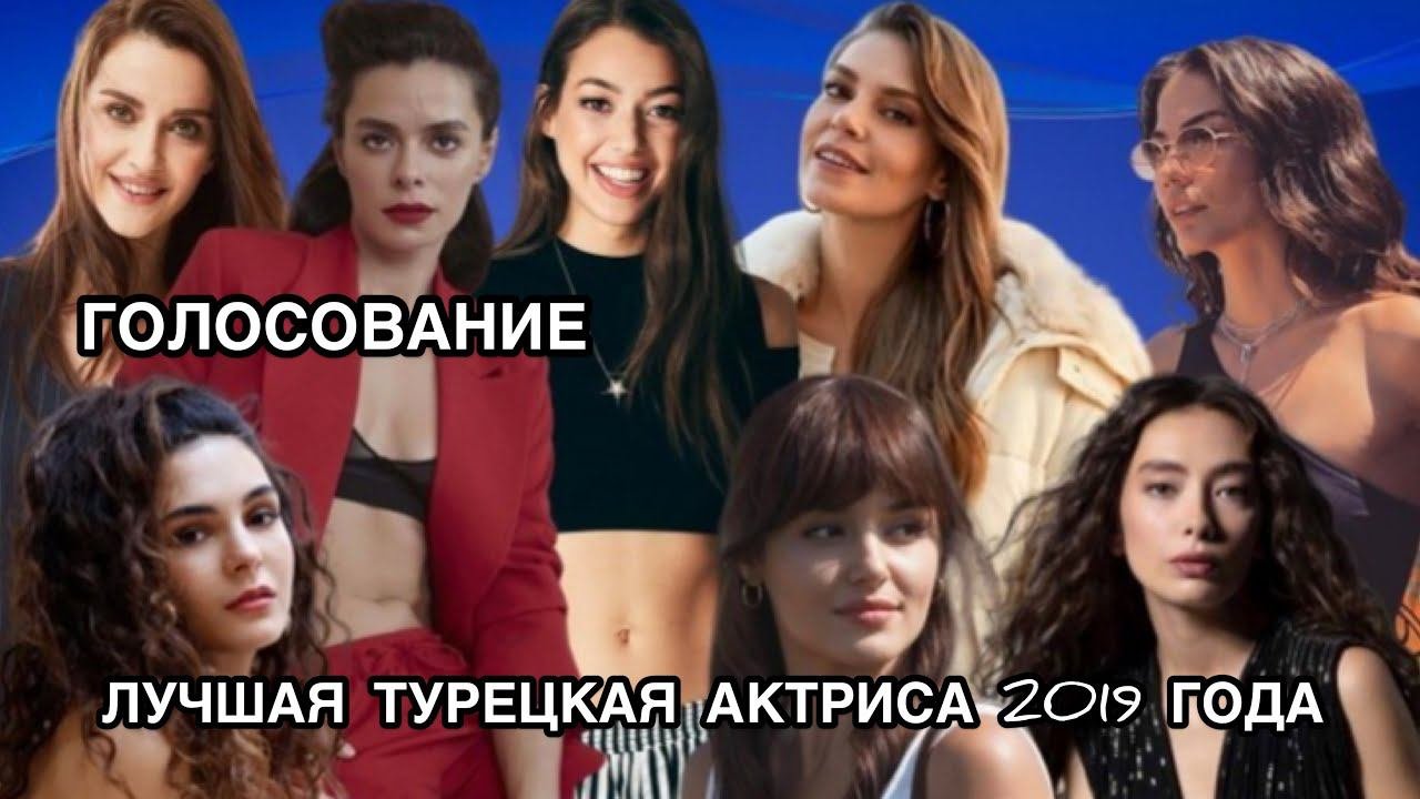 ЛУЧШАЯ ТУРЕЦКАЯ АКТРИСА 2019 ГОДА. ГОЛОСОВАНИЕ. Турецкие актрисы. Лучшая турецкая актриса.