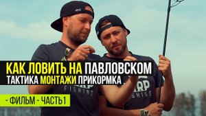 КАРПФИШИНГ НА ВОДОЕМЕ ПАВЛОВСКИЙ. ТАКТИКА ЛОВЛИ КАРПА И РАБОЧИЕ МОНТАЖИ. ЧАСТЬ 1