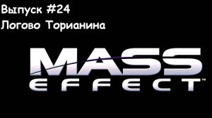 Прохождение Mass Effect: Выпуск #24 - Логово Торианина