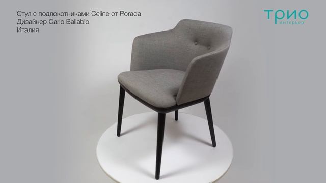 Стул c подлокотниками Celine от Porada