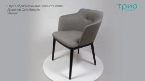 Стул c подлокотниками Celine от Porada