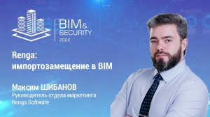 BIM&Security-2022. Renga: импортозамещение в BIM. Максим Шибанов