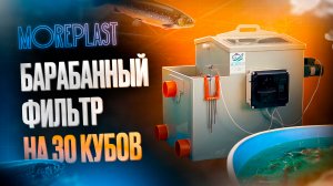 Барабанный фильтр на 30 м³ для очистки УЗВ