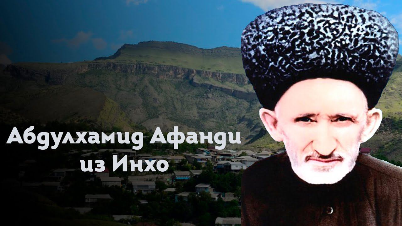 АБДУЛХАМИД АФАНДИ ИЗ ИНХО смотреть онлайн