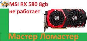 Видеокарта MSI RX 580 8gb не работает