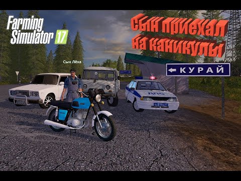 FS 17 прохождения курай. Сын приехал на каникулы,Полицейская погоня ,купили ижак.mp4 смотреть онлайн