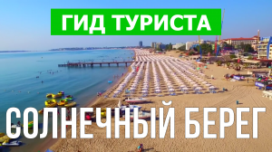Город Солнечный Берег что посмотреть | Видео в 4к с дрона | Болгария, Солнечный Берег с высоты птичь