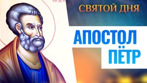 АПОСТОЛ ПЁТР. СВЯТОЙ ДНЯ