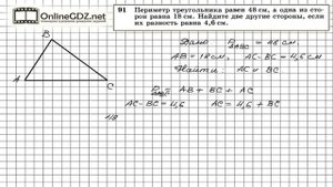 Задание № 91 — Геометрия 7 класс (Атанасян)