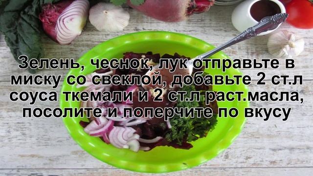 КАК ПРИГОТОВИТЬ СВЕКЛУ ПО-ГРУЗИНСКИ? Пикантный и яркий свекольный салат с луком и соусом ткемали