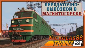 Сценарий «Передаточно-вывозной в Магнитогорске». Trainz Railroad Simulator 2022