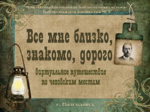 Чехов А.П. Все мне близко, знакомо, дорого