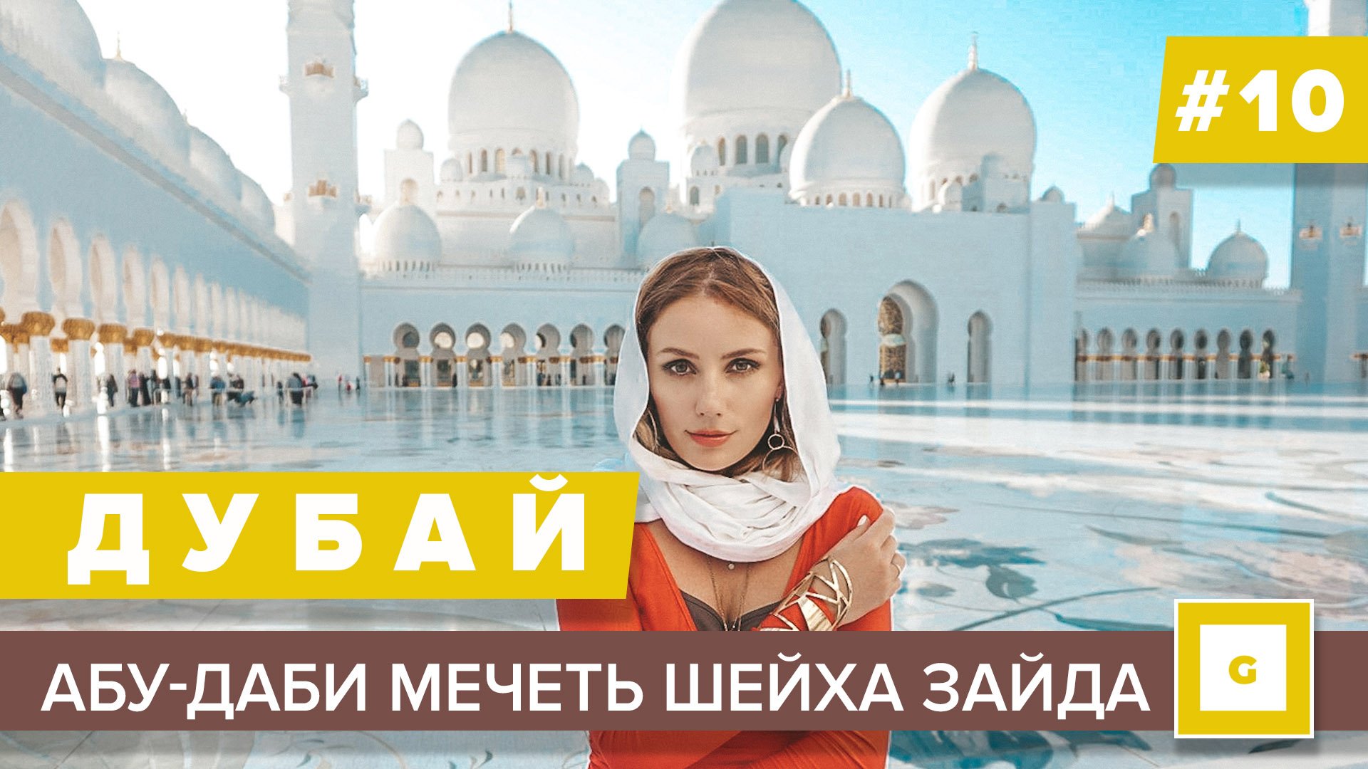 #10 ЕДЕМ В АБУ-ДАБИ ИЗ ДУБАЯ ЧТО ПОСМОТРЕТЬ МЕЧЕТЬ ШЕЙХА ЗАЙДА, ЭКСКУРСИЯ ПАРК ФЕРРАРИ ПЛЯЖИ и МУЗЕИ