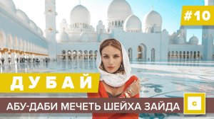 #10 ЕДЕМ В АБУ-ДАБИ ИЗ ДУБАЯ ЧТО ПОСМОТРЕТЬ МЕЧЕТЬ ШЕЙХА ЗАЙДА, ЭКСКУРСИЯ ПАРК ФЕРРАРИ ПЛЯЖИ и МУЗЕИ