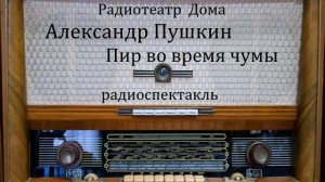 Пир во время чумы.  Александр Пушкин.  Радиоспектакль 1979год.