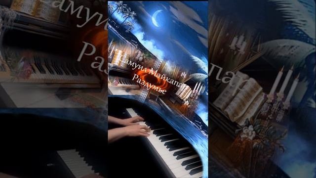 Самуил Майкапар - Раздумье