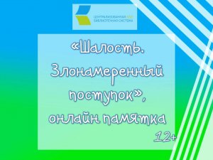 Шалость Злонамеренный поступок.mp4