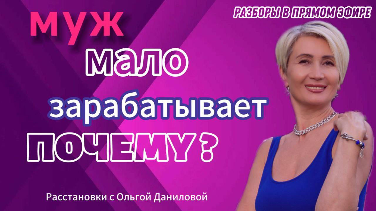 Муж мало зарабатывает.Почему?