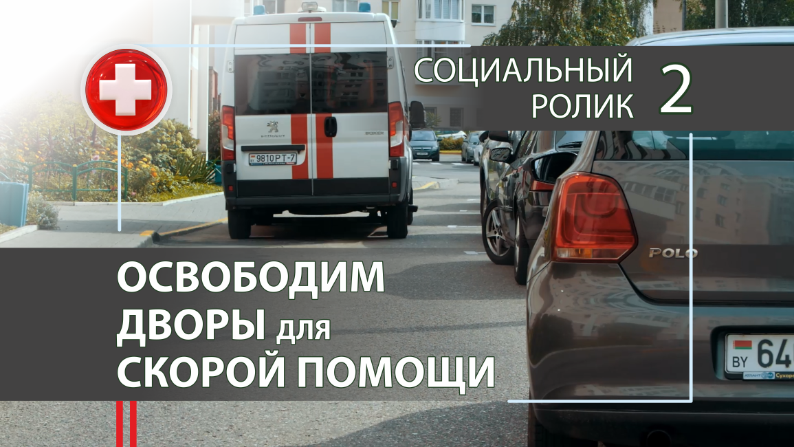 Скорая социальная. Реклама скорой помощи. Пропусти скорую социальная реклама. Скорая реклама.