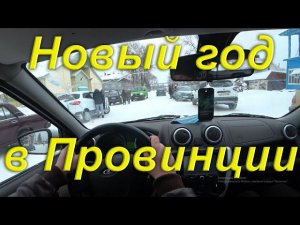 Подготовка к встрече нового года в Провинции. 31 декабря. Встречаем новый год. Ночной фейерверк.