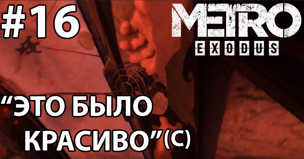 METRO EXODUS #16 - это было красиво