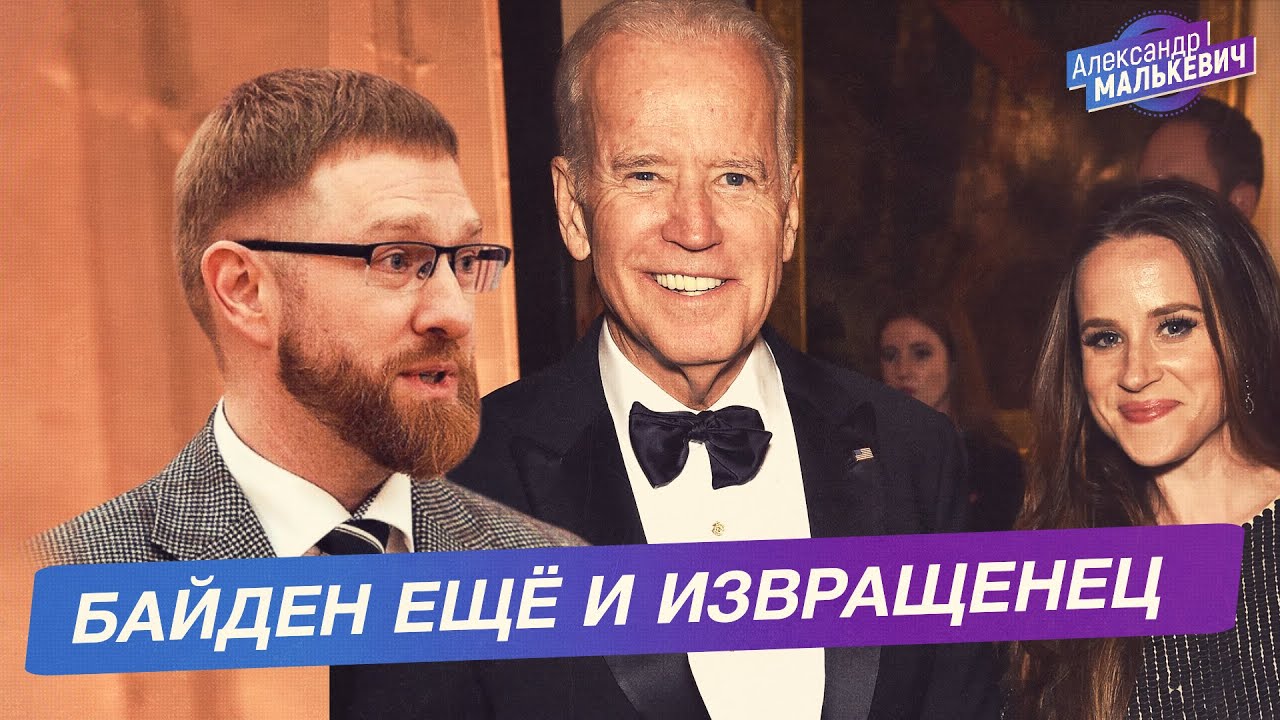 Оговорки и извращения по-байденовски (Александр Малькевич)