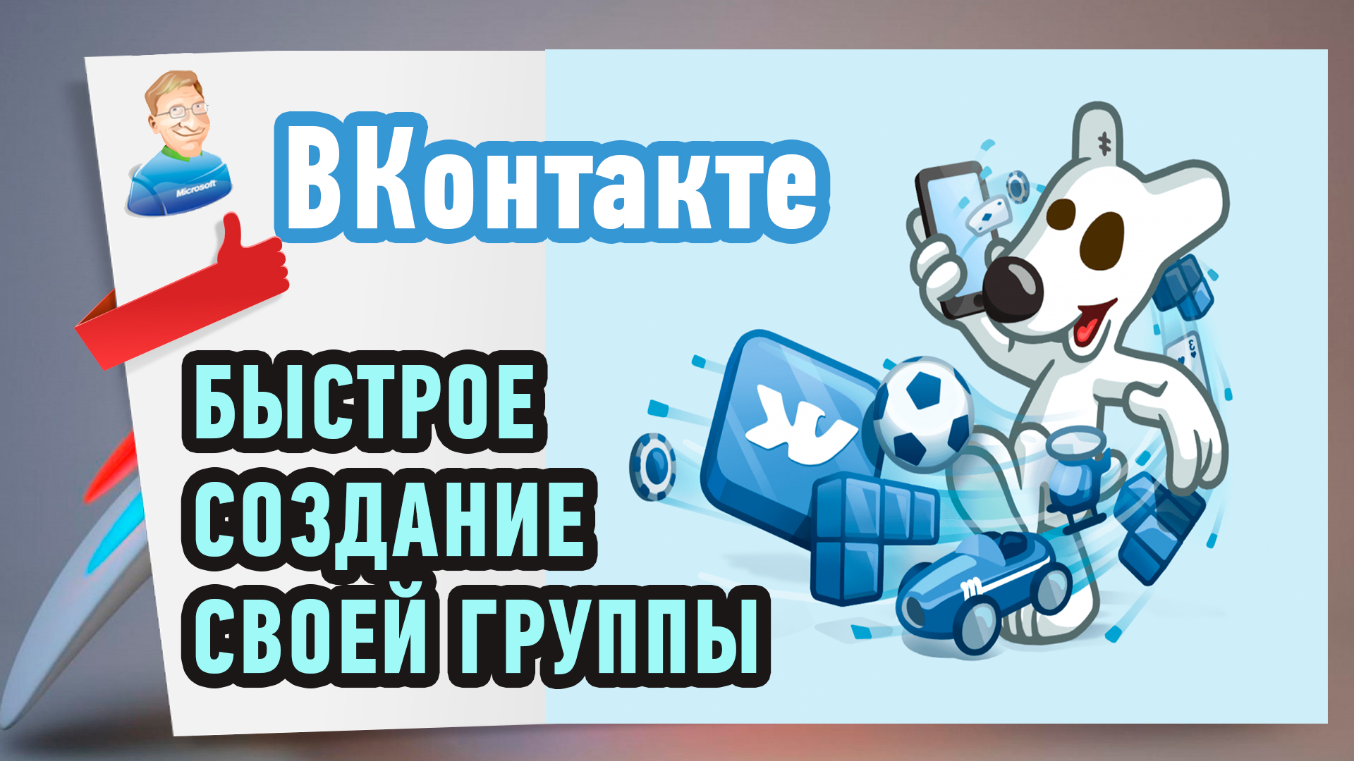 Как создать группу ВКонтакте?