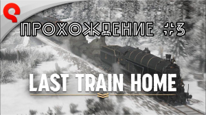 Last Train Home. Прохождение №3. Новый поезд