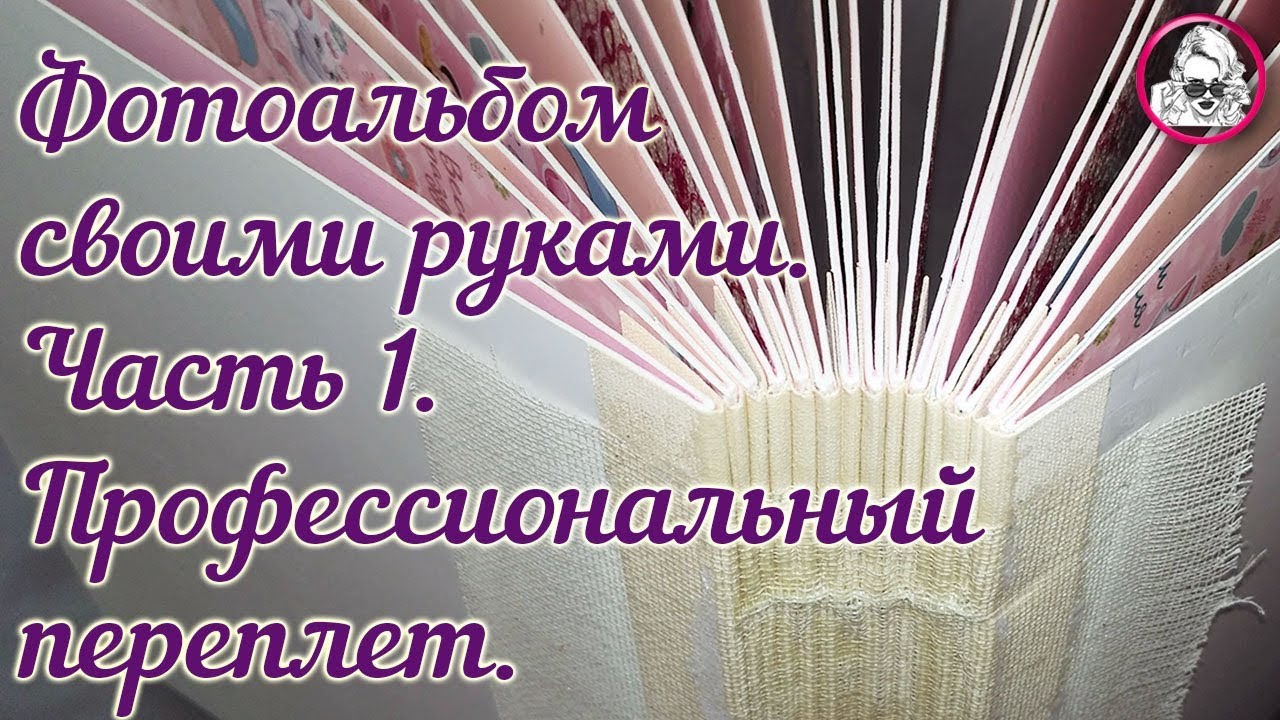 DIY Скрапбукинг Мастер- класс. Фотоальбом своими руками .Часть1. Профессиональный переплет.mp4