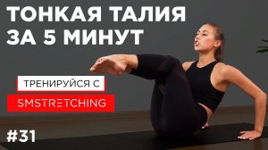 ТОНКАЯ ТАЛИЯ и СТРОЙНОЕ ТЕЛО за 5 МИНУТ  | SMSTRETCHING