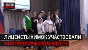 В Лицее № 10 прошёл квест в честь Дня народного единства // 360 ХИМКИ