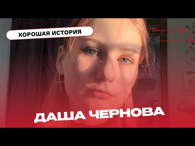 Даша Чернова не ставит жизнь на паузу в ожидании пересадки