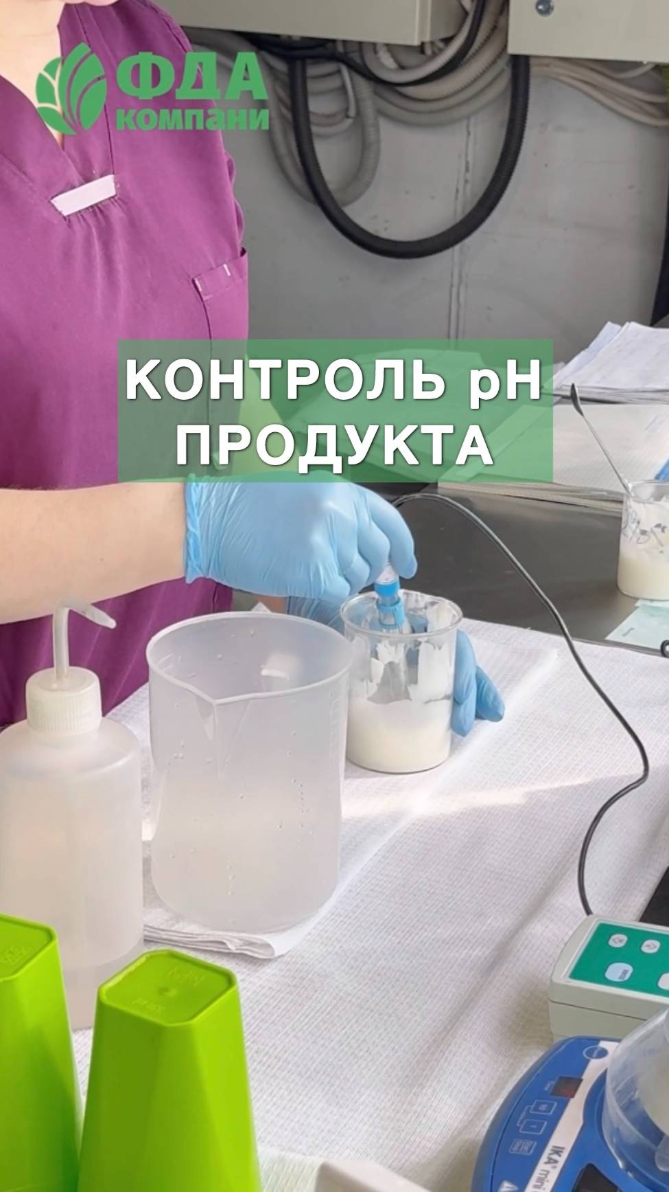контроль перед фасовкой ФДАкомпани #производствокосметики  #косметическоепроизводство  #косметика