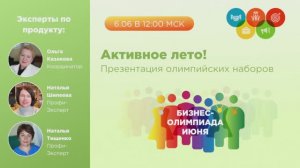 Бизнес-Олимпиада. Презентация олимпийских наборов