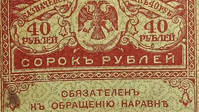 казначейский знак 40 рублей 1917-1921 года. Керенка..