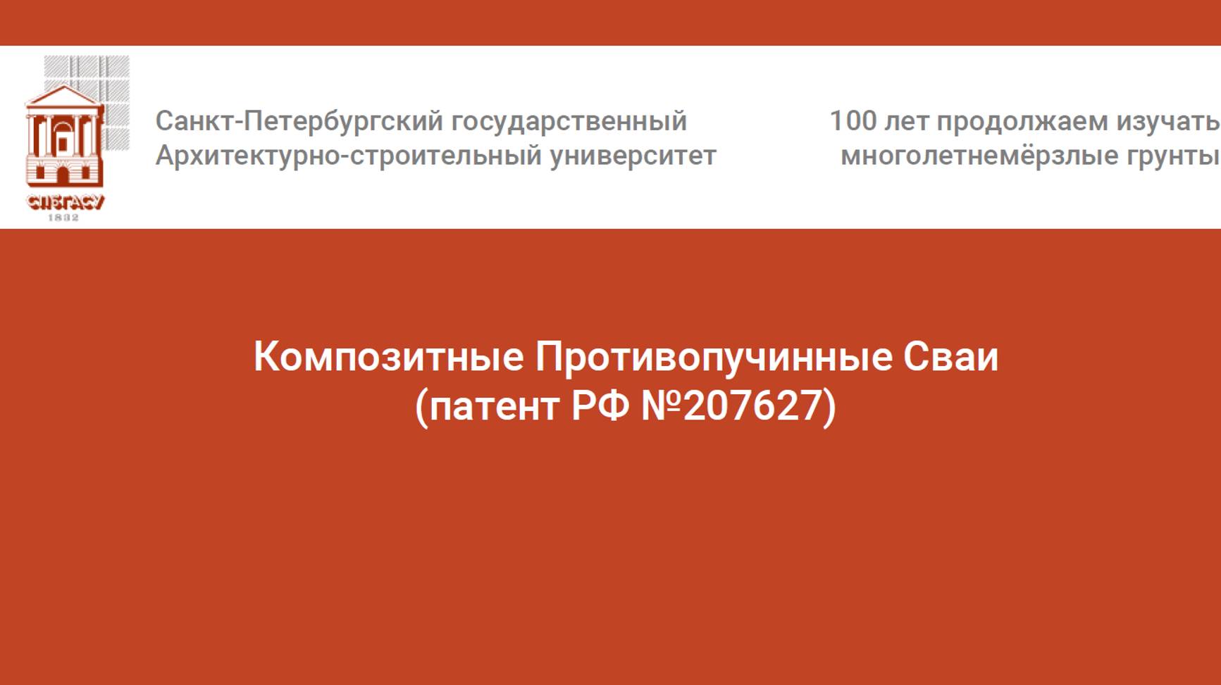 Доклад «Механическое взаимодействие композитных противопучинных свай с грунтами»