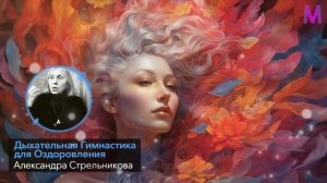 ВСЕГО 5 МИНУТ В ДЕНЬ! Упражнения Александры Стрельниковой для Восстановления Здоровья