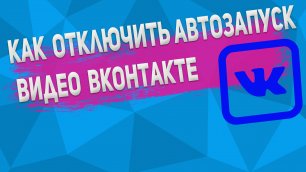 Как Отключить Автовоспроизведение Видео в ВКонтакте в 2022