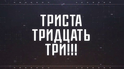 ТРИСТА ТРИДЦАТЬ ТРИ!!! | Соловьёв LIVE | 4 июля 2023 года