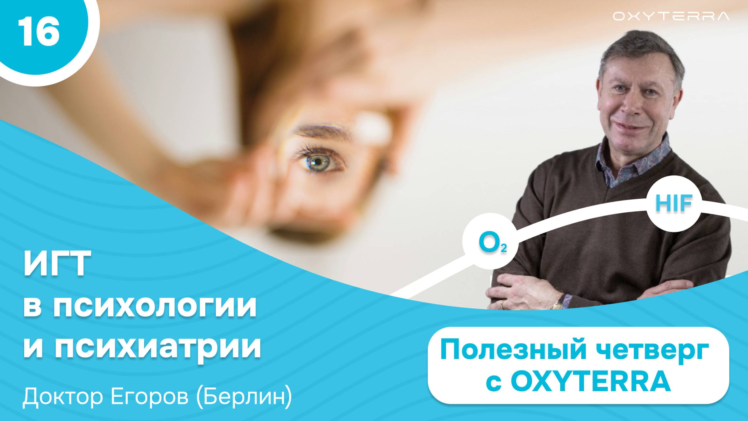 Как гипокситерапия используется в психиатрии? (Полезный четверг с OXYTERRA. S1E16)