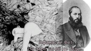 Афанасий Фет - 
На заре ты её не буди
