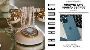 ОН НАПИШЕТ ЧЕРЕЗ 5 МИНУТ саблиминал