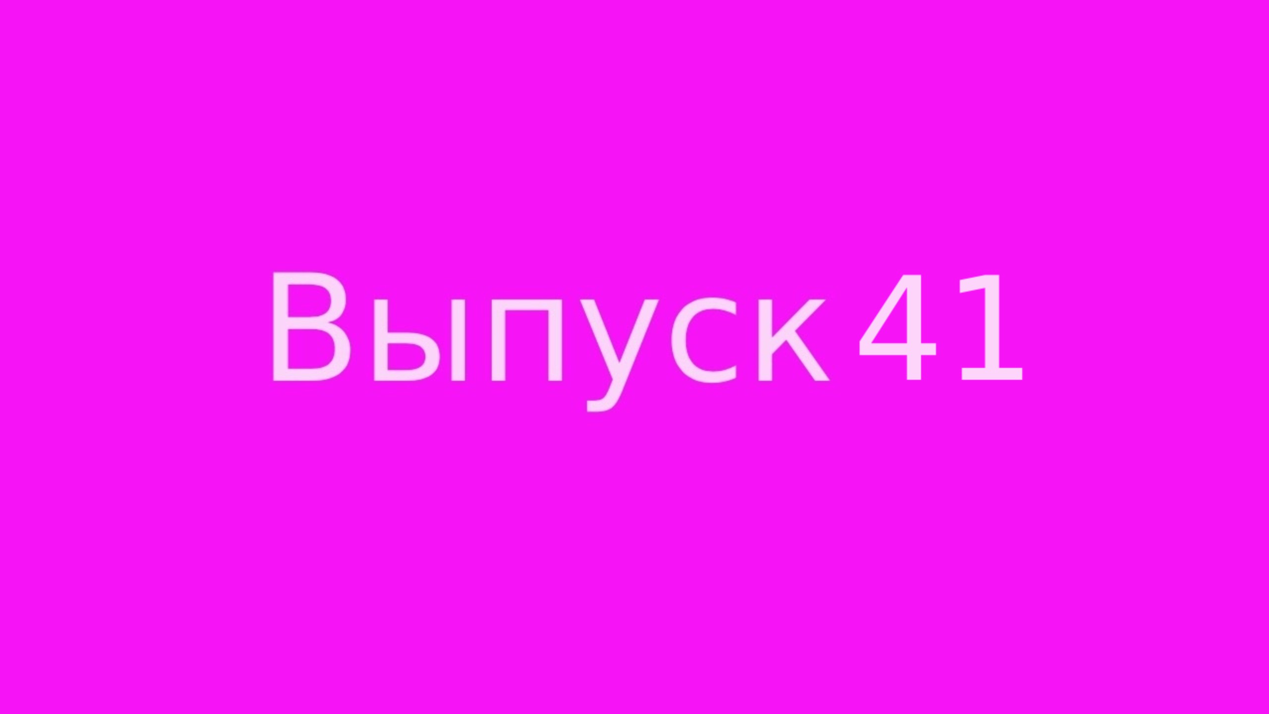 Выпуск 41 Как открыть денежный канал