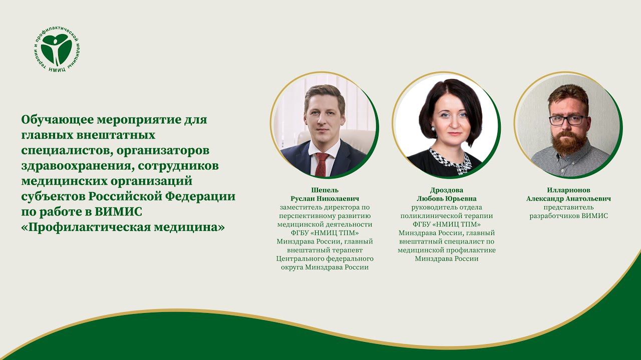 Обучающее мероприятие для главных внештатных специалистов, организаторов здравоохранения